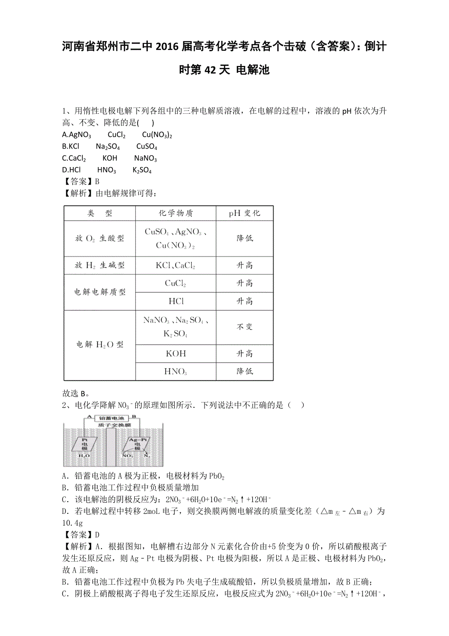 《推荐》河南省郑州市二中2016届高考化学考点各个击破：倒计时第42天 电解池 WORD版含解析.doc_第1页