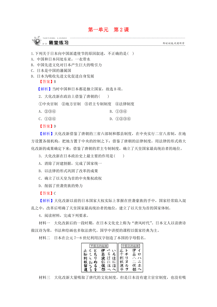 2020-2021学年高中历史 第一单元 古代历史上的改革（上）第2课 日本仿效唐制的变革随堂练习（含解析）岳麓版选修1 历史上重大改革回眸.doc_第1页