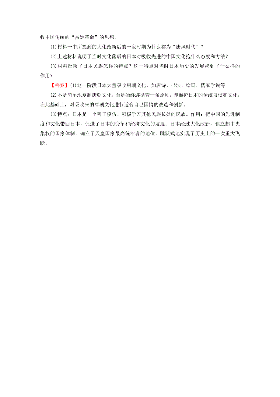 2020-2021学年高中历史 第一单元 古代历史上的改革（上）第2课 日本仿效唐制的变革随堂练习（含解析）岳麓版选修1 历史上重大改革回眸.doc_第2页