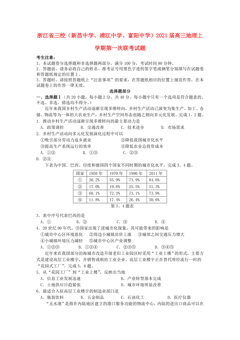 浙江省三校（新昌中学、浦江中学、富阳中学）2021届高三地理上学期第一次联考试题.doc_第1页