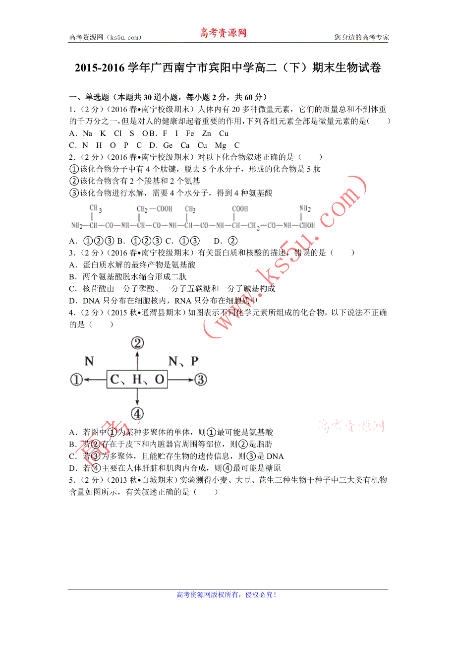 《解析》广西南宁市宾阳中学2015-2016学年高二下学期期末生物试卷 WORD版含解析.doc_第1页