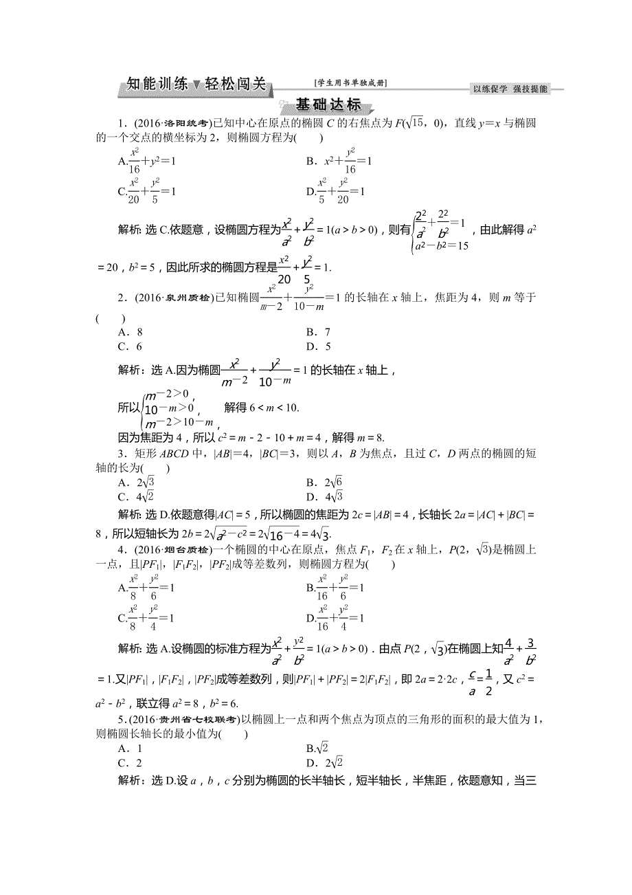 2017《优化方案》高考文科数学（山东专用）一轮复习练习：第8章 平面解析几何 第5讲知能训练轻松闯关 WORD版含答案.doc_第1页