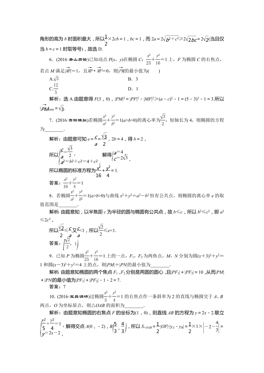 2017《优化方案》高考文科数学（山东专用）一轮复习练习：第8章 平面解析几何 第5讲知能训练轻松闯关 WORD版含答案.doc_第2页