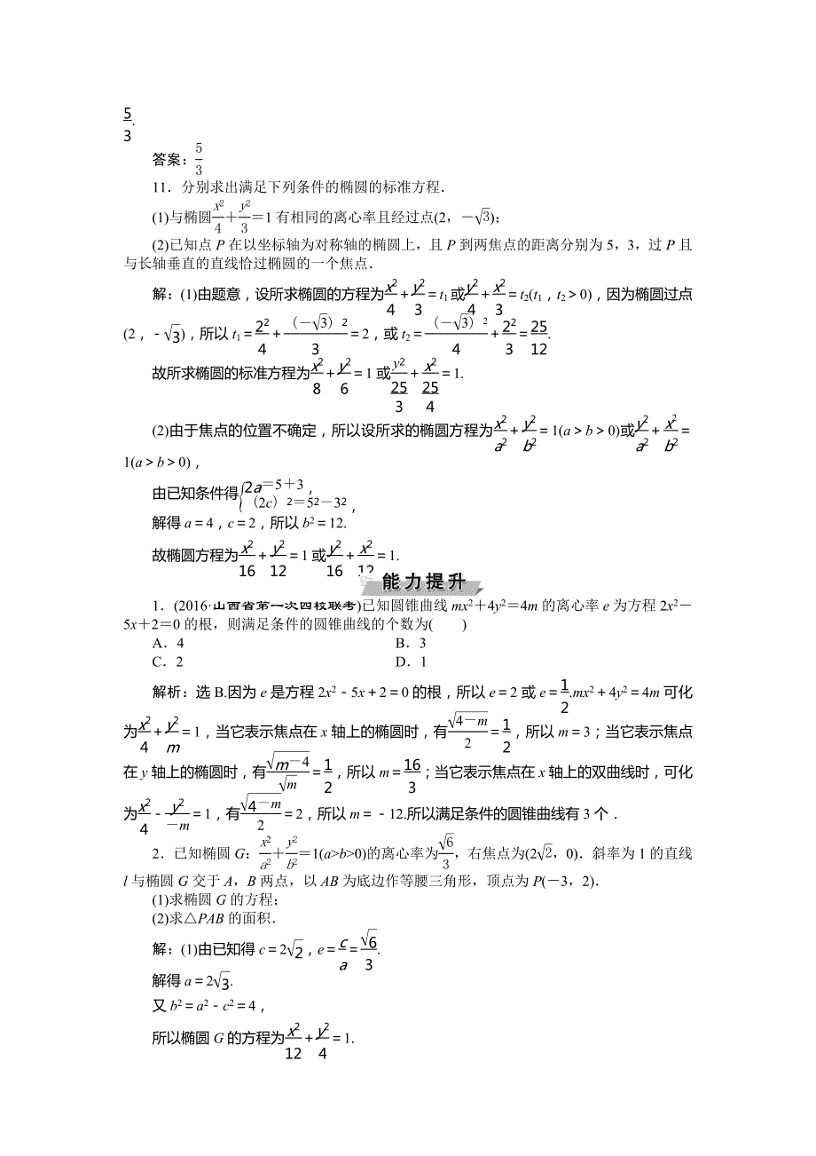 2017《优化方案》高考文科数学（山东专用）一轮复习练习：第8章 平面解析几何 第5讲知能训练轻松闯关 WORD版含答案.doc_第3页