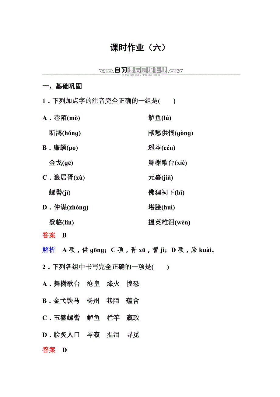 2019-2020学年高中人教版语文必修四课时作业：作业六　辛弃疾词两首 WORD版含解析.doc_第1页