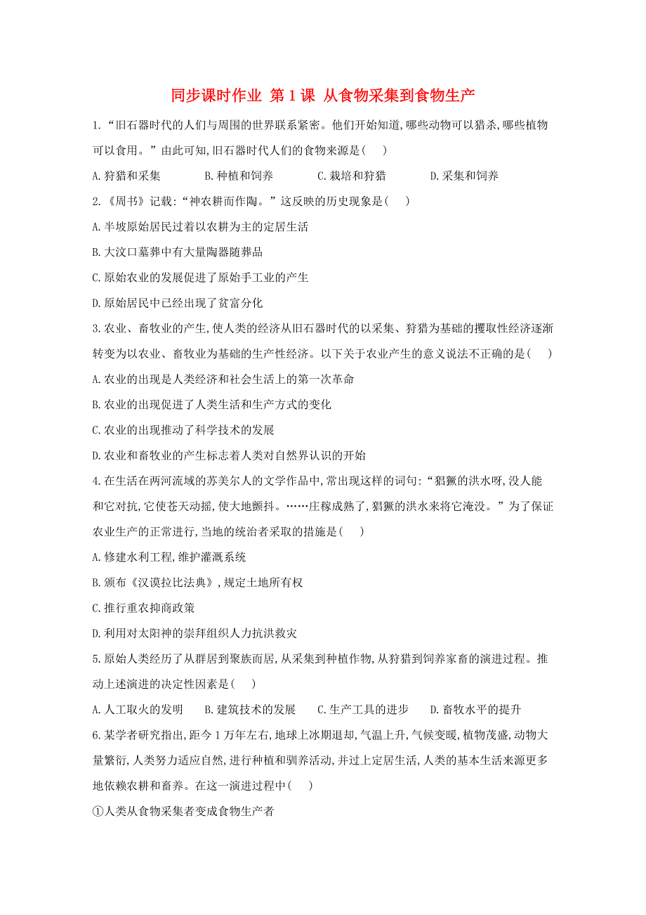 2020-2021学年高中历史 第一单元 食物生产与社会生活 第1课 从食物采集到食物生产同步课时作业（含解析）新人教版选择性必修2.doc_第1页