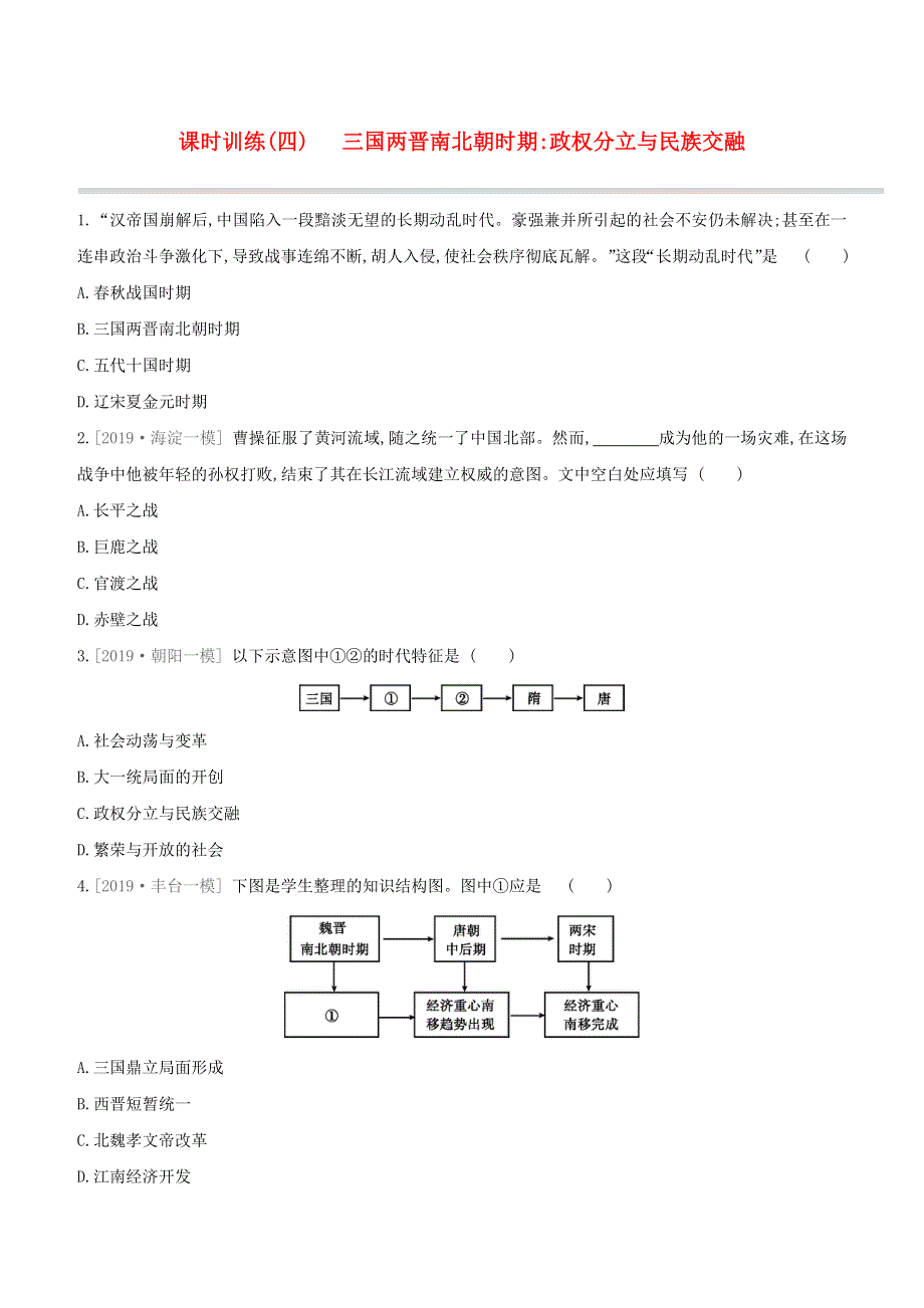 （北京专版）2020中考历史复习方案 第01篇 第一部分 中国古代史 课时训练04 三国两晋南北朝时期 政权分立与民族交融试题.docx_第1页