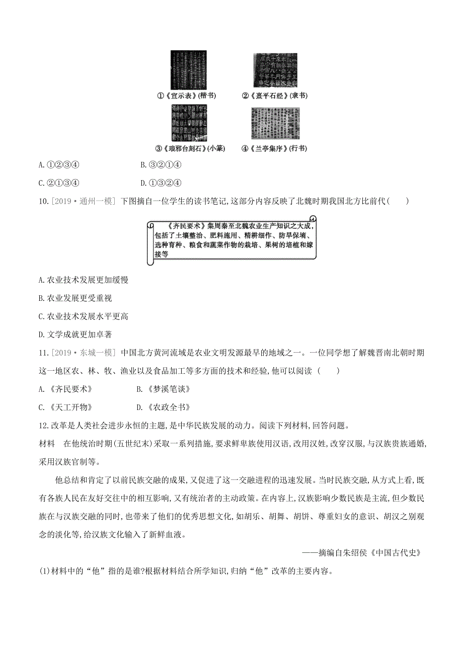 （北京专版）2020中考历史复习方案 第01篇 第一部分 中国古代史 课时训练04 三国两晋南北朝时期 政权分立与民族交融试题.docx_第3页