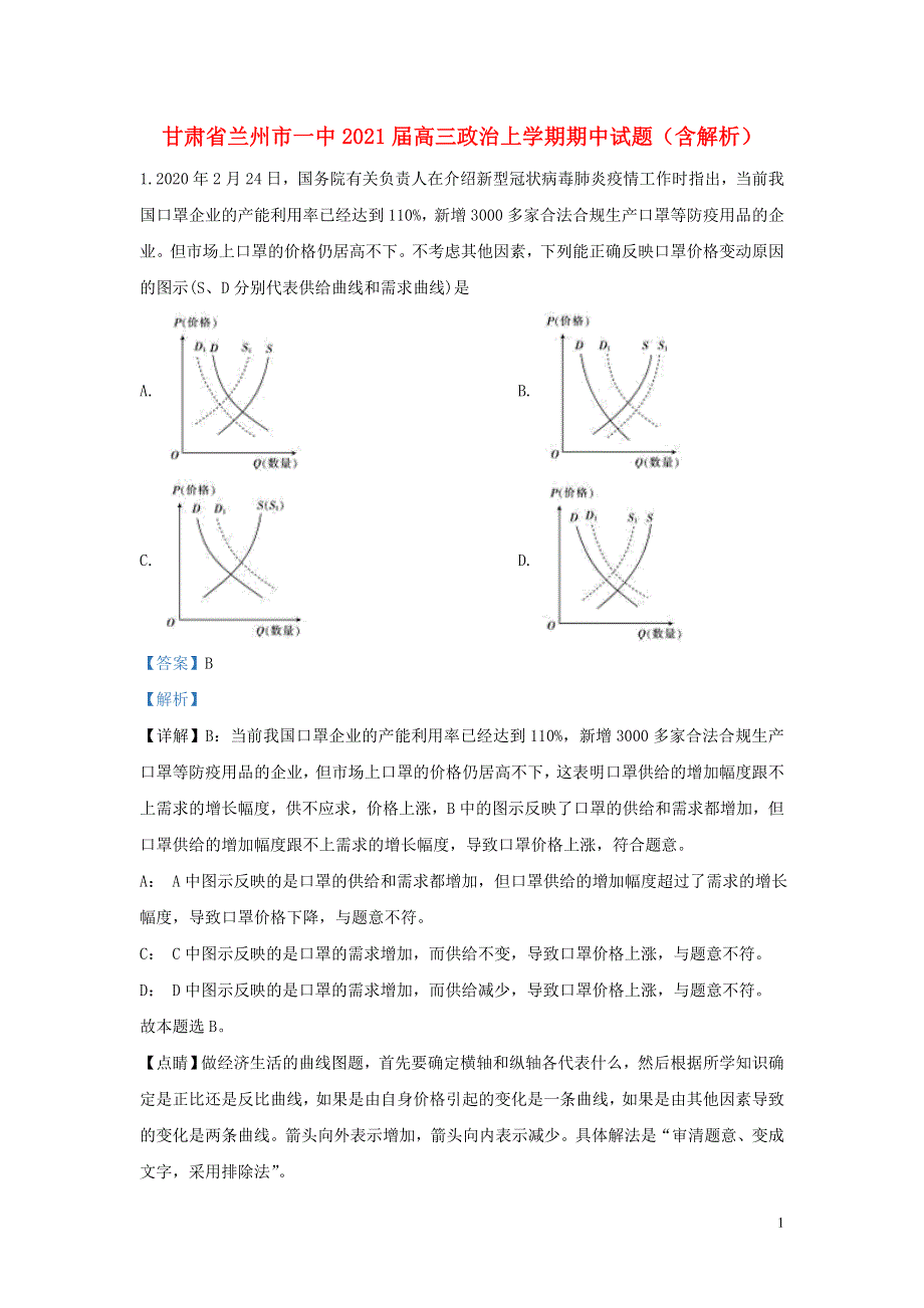 甘肃省兰州市一中2021届高三政治上学期期中试题（含解析）.doc_第1页