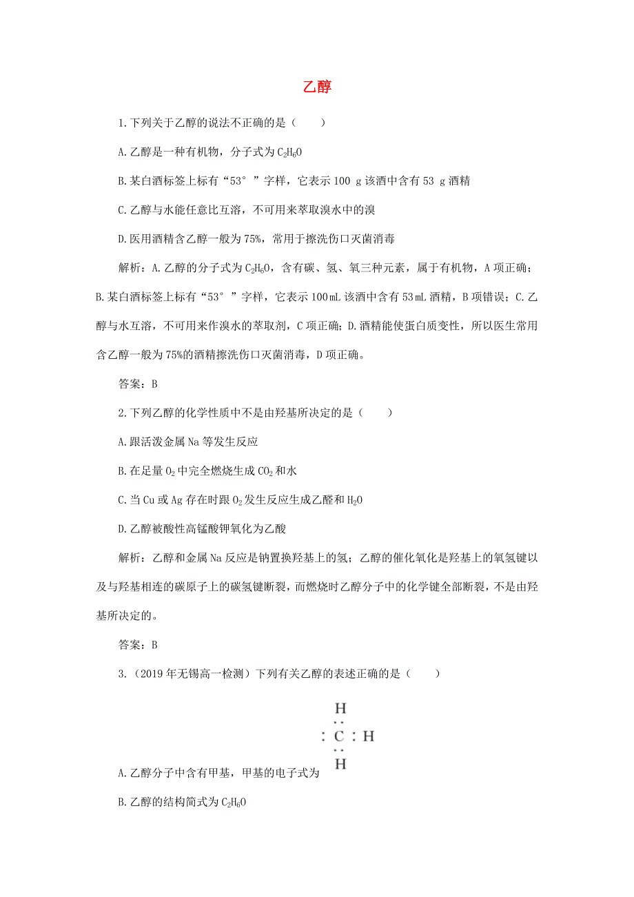 2019-2020学年高中化学 3 有机化合物 3-1 乙醇练习（含解析）新人教版必修2.doc_第1页