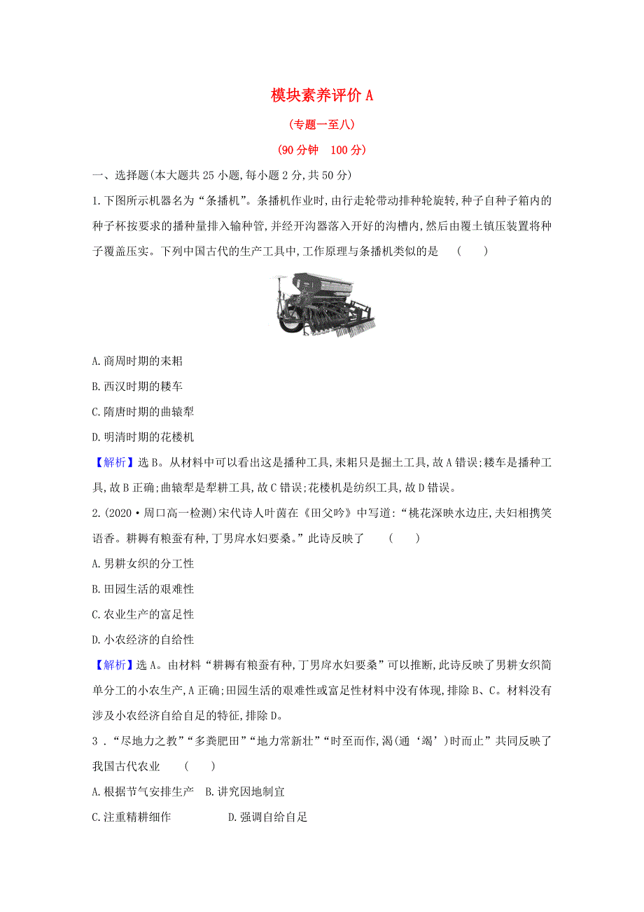 2020-2021学年高中历史 模块素养评价A（含解析）人民版必修2.doc_第1页