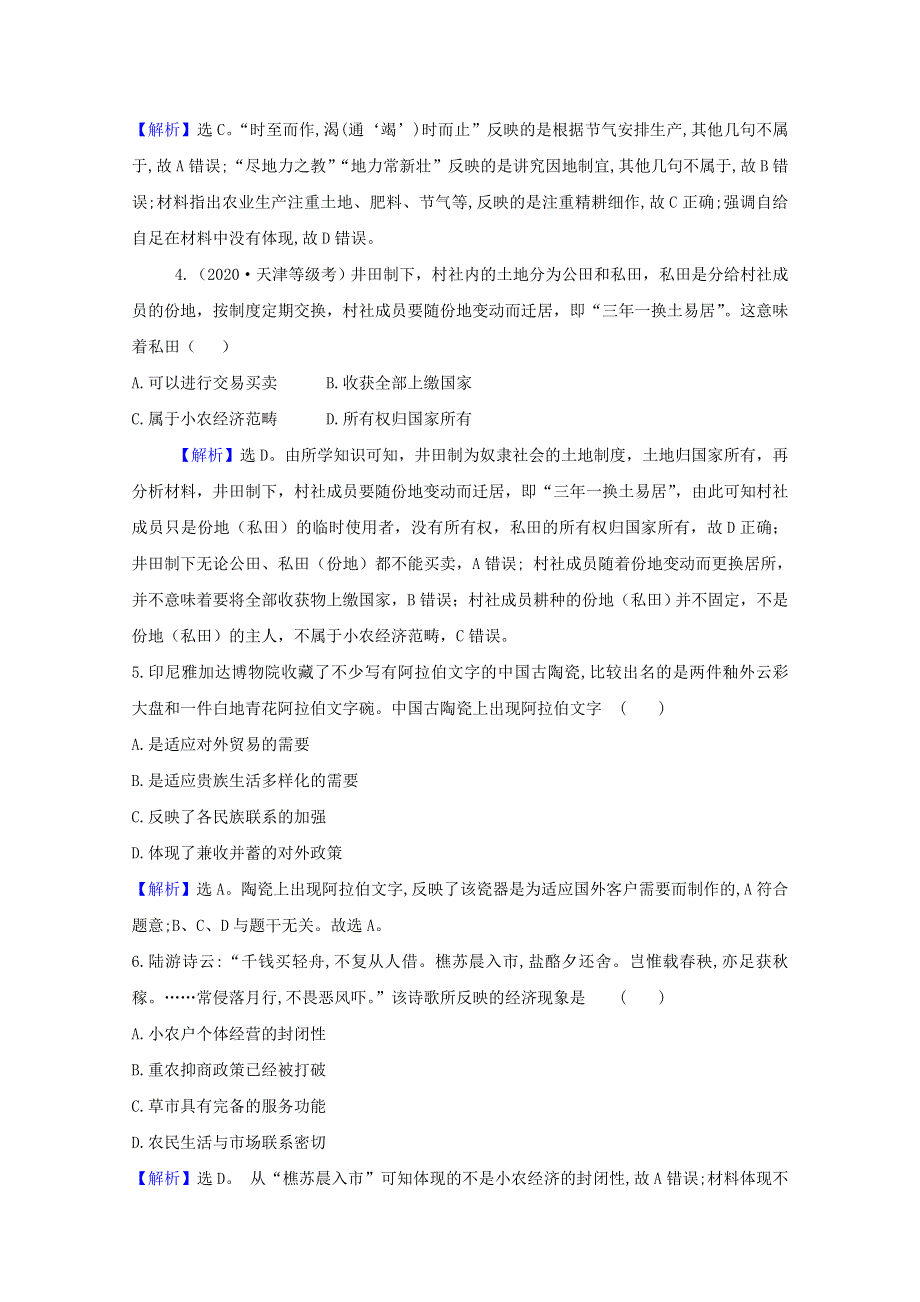 2020-2021学年高中历史 模块素养评价A（含解析）人民版必修2.doc_第2页