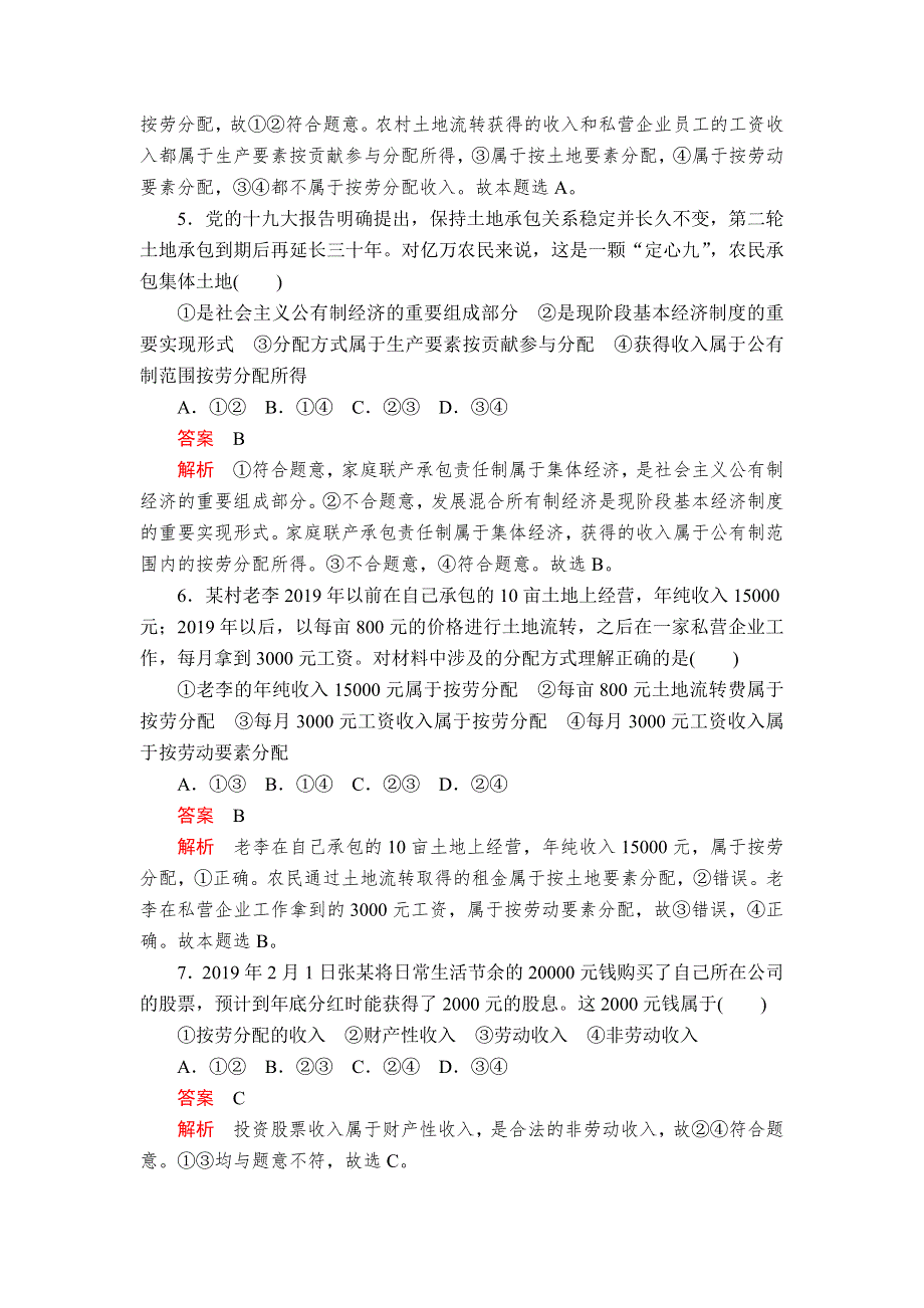 2019-2020学年高中人教版政治必修1课时精练：第三单元 第七课 课时1 按劳分配为主体　多种分配方式并存 WORD版含解析.doc_第2页