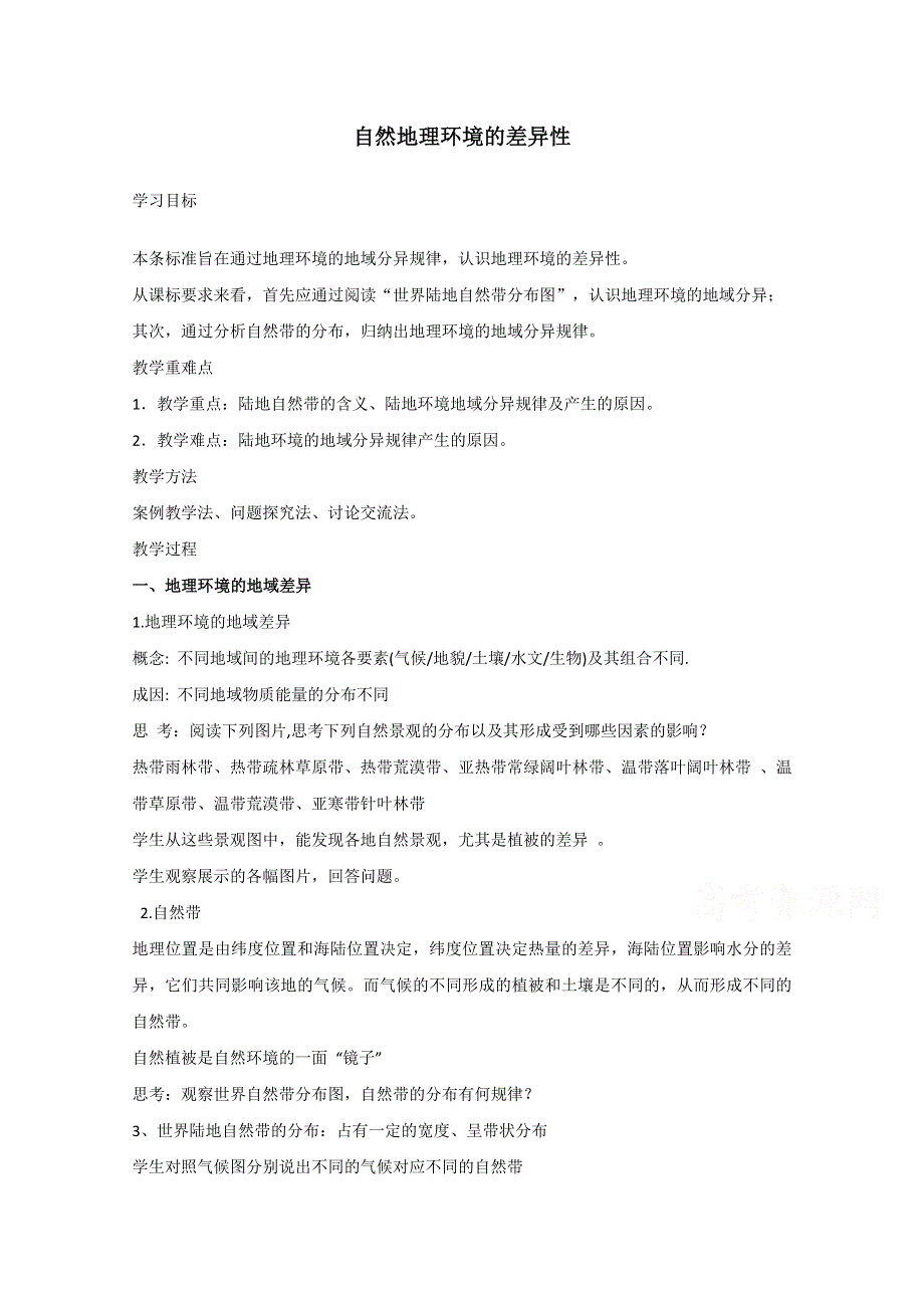 2021-2022学年高一地理人教版必修1教学教案：第五章第二节　自然地理环境的差异性 WORD版含解析.doc_第1页