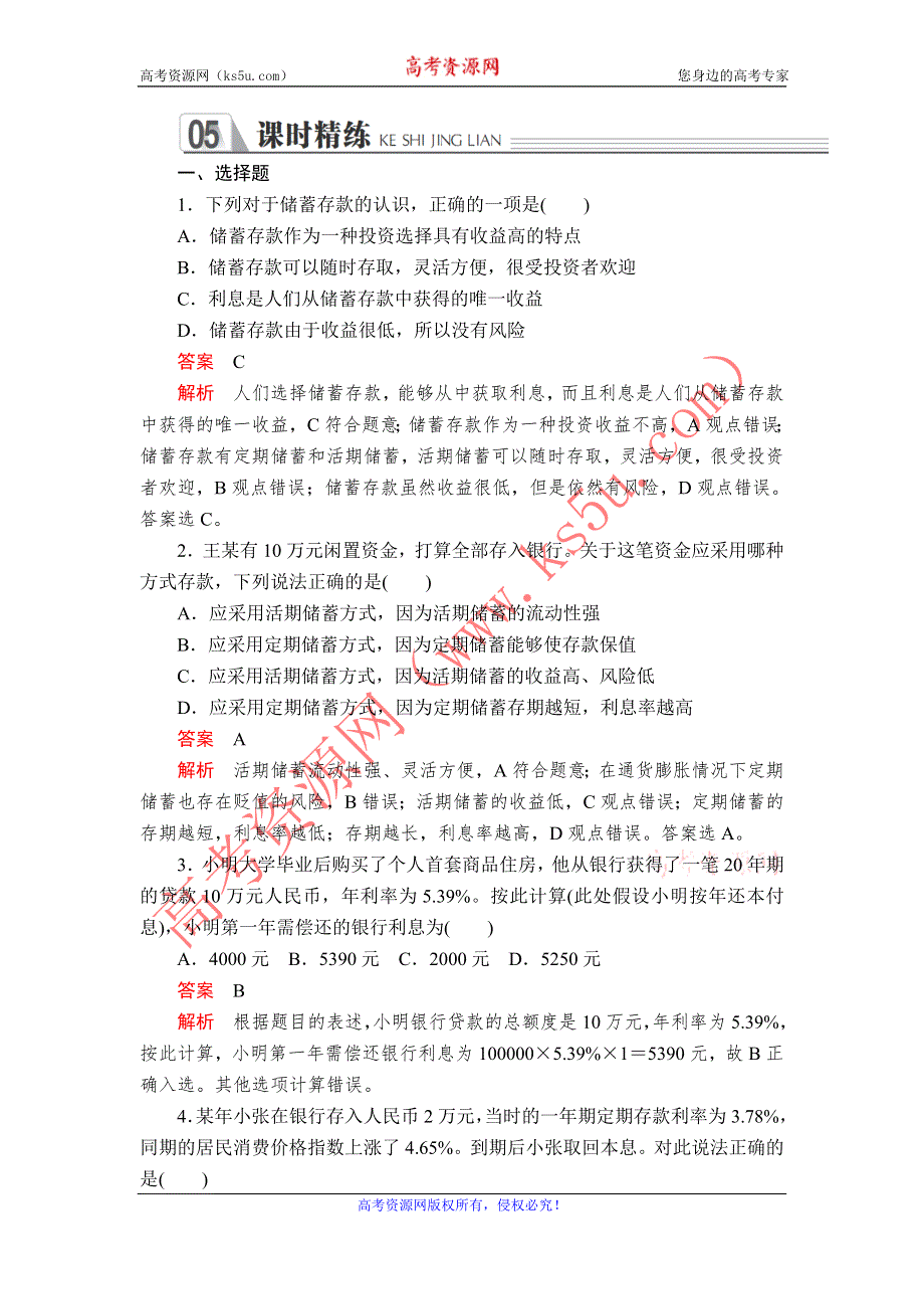 2019-2020学年高中人教版政治必修1课时精练：第二单元 第六课 课时1 储蓄存款和商业银行 WORD版含解析.doc_第1页