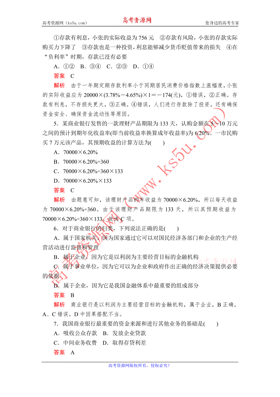 2019-2020学年高中人教版政治必修1课时精练：第二单元 第六课 课时1 储蓄存款和商业银行 WORD版含解析.doc_第2页