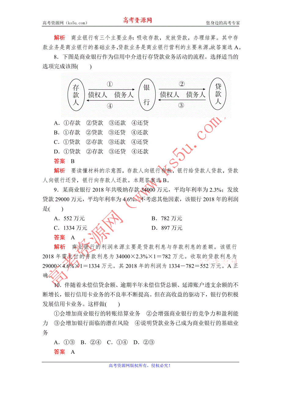 2019-2020学年高中人教版政治必修1课时精练：第二单元 第六课 课时1 储蓄存款和商业银行 WORD版含解析.doc_第3页