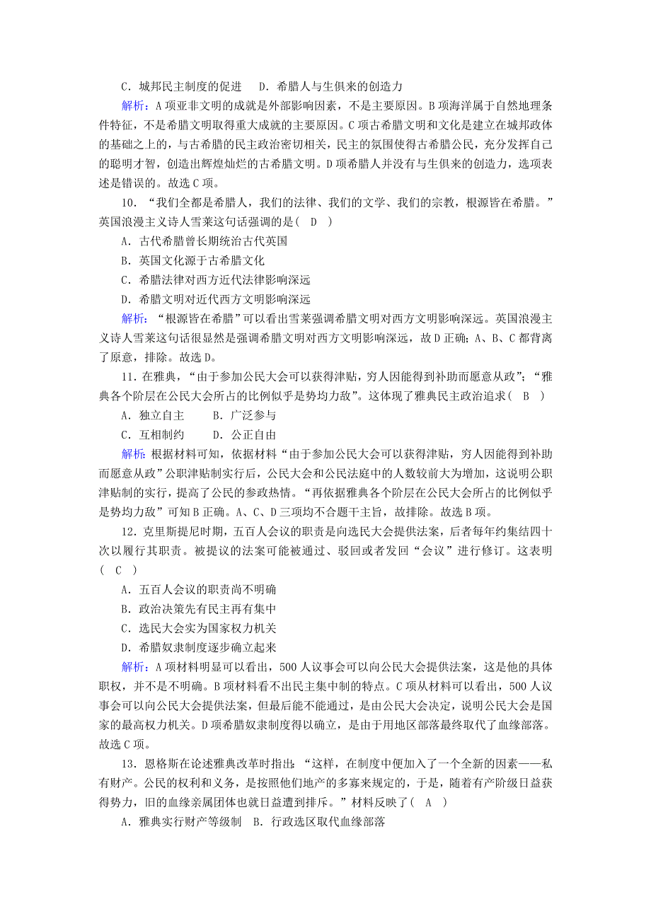 2020-2021学年高中历史 单元评估 第二单元 古希腊和古罗马的政治制度跟踪检测（含解析）岳麓版必修1.doc_第3页