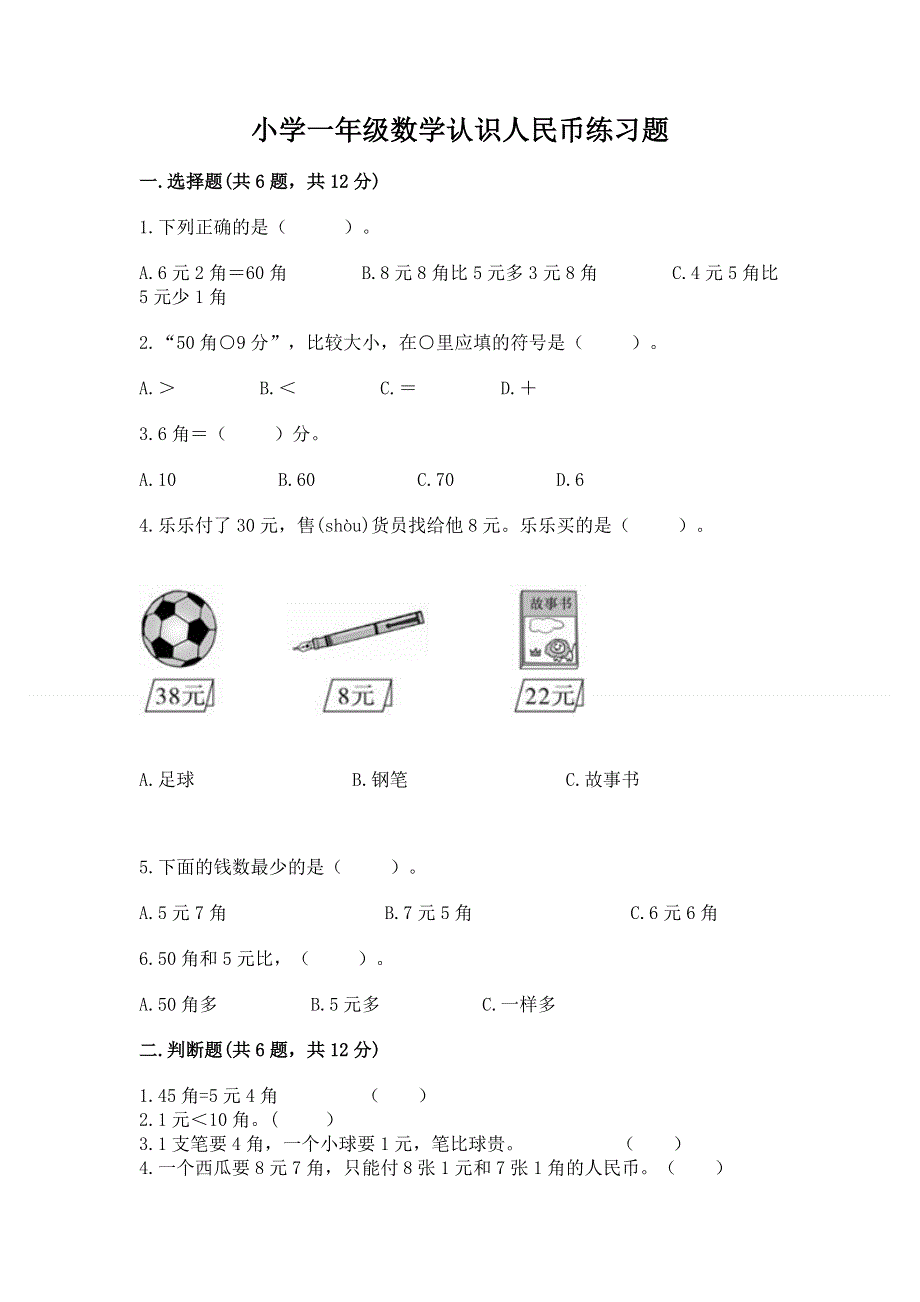 小学一年级数学认识人民币练习题含答案【新】.docx_第1页