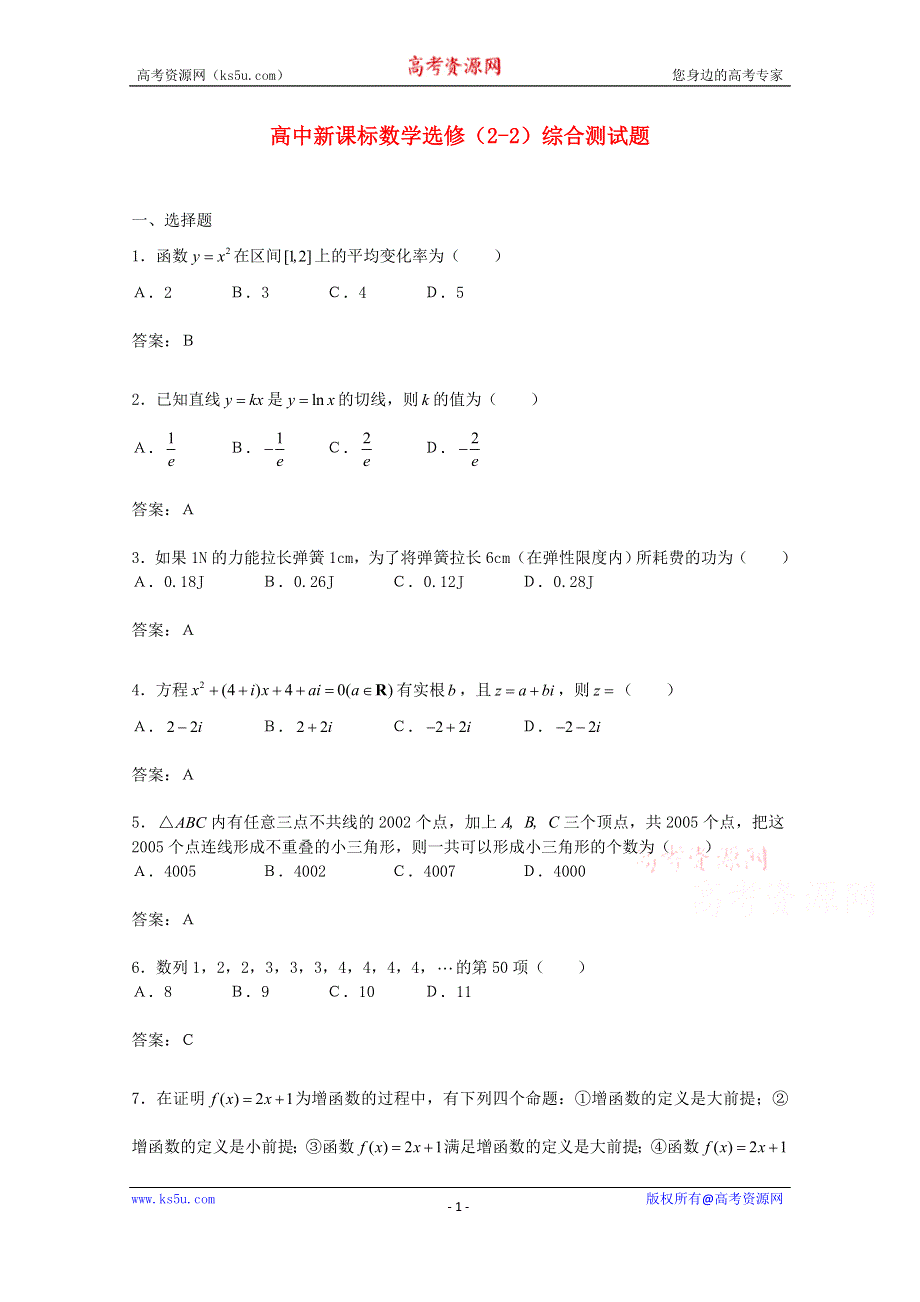 甘肃省会宁县第二中学高中数学（新人教A版）测试题 选修2-2综合测试题3.doc_第1页