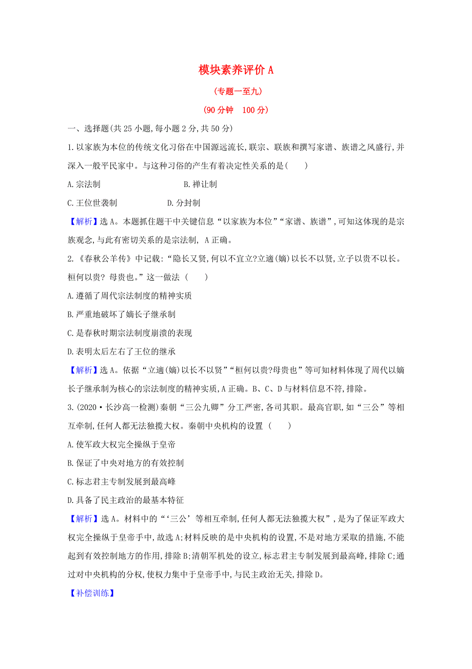 2020-2021学年高中历史 模块素养评价A（含解析）人民版必修1.doc_第1页