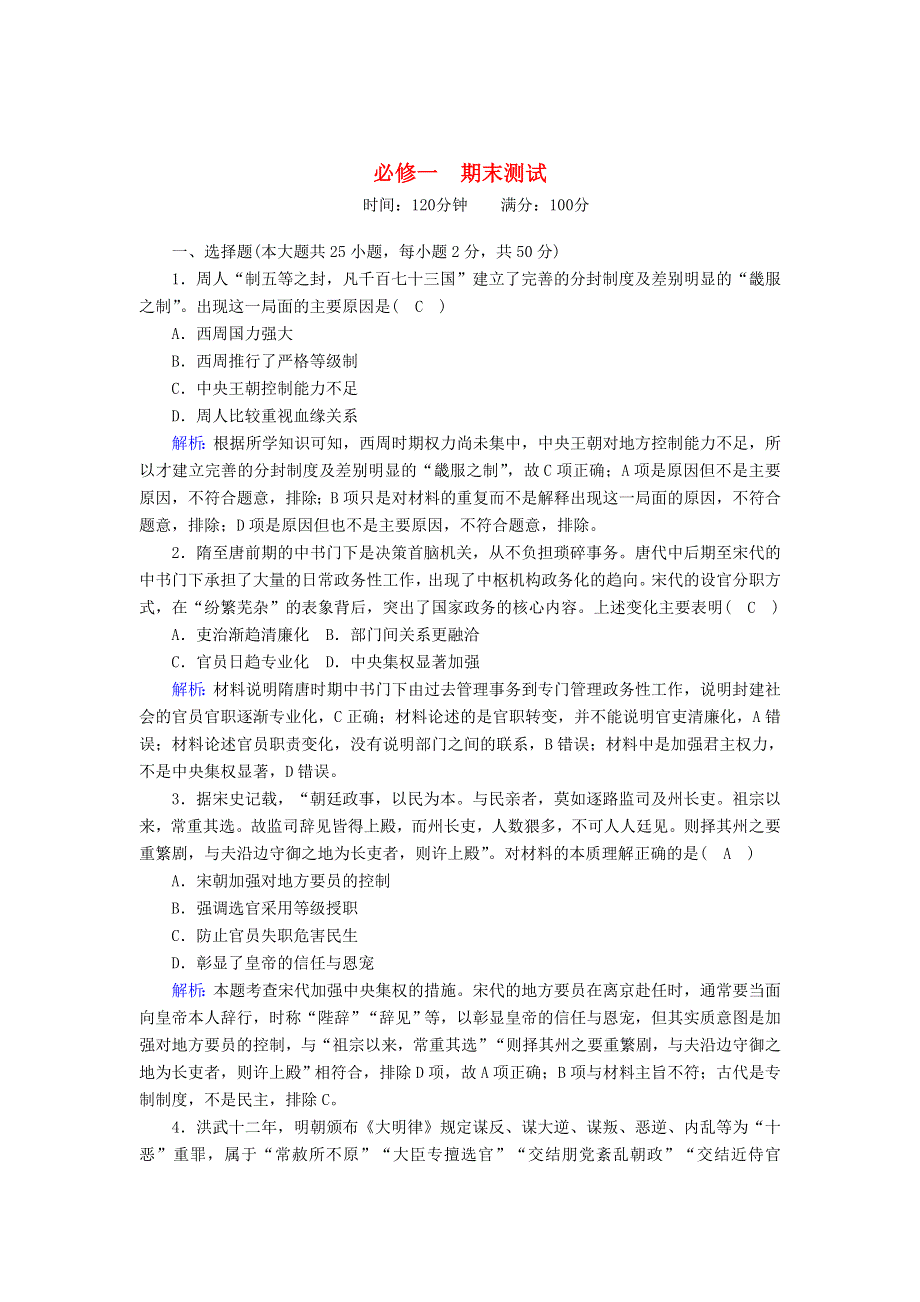 2020-2021学年高中历史 期末测试跟踪检测（含解析）岳麓版必修1.doc_第1页