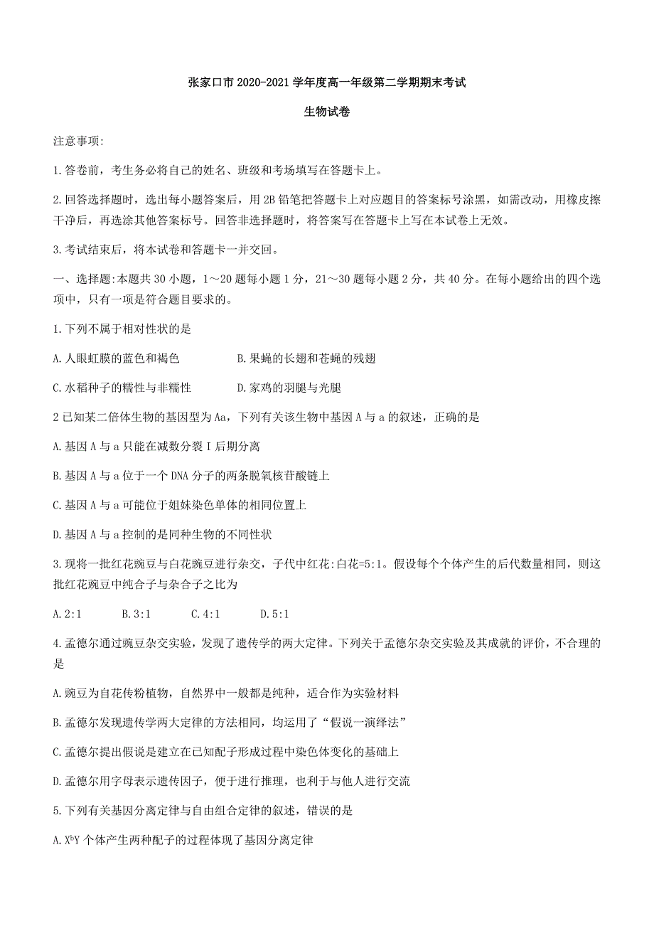 河北省张家口市2020-2021学年高一下学期期末考试生物试题 WORD版含答案.docx_第1页