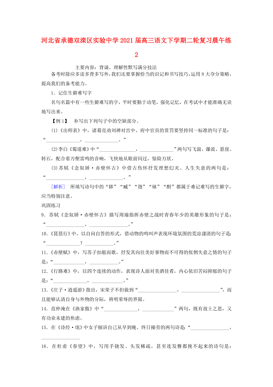 河北省承德双滦区实验中学2021届高三语文下学期二轮复习晨午练2.doc_第1页