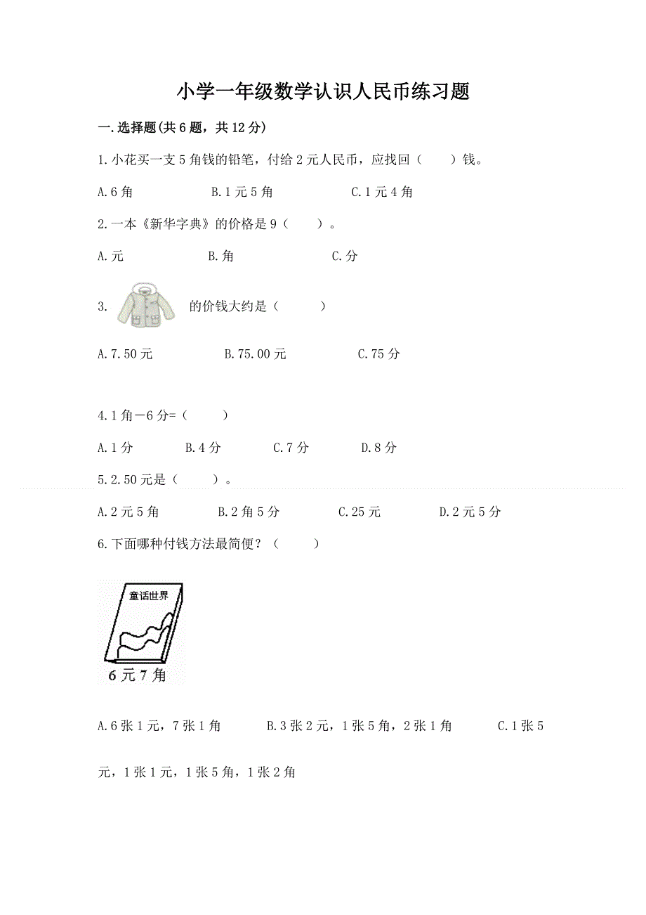 小学一年级数学认识人民币练习题含答案（综合卷）.docx_第1页