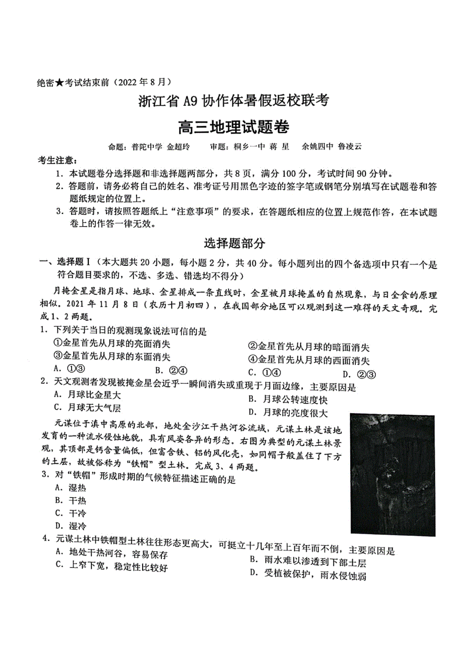 浙江省A9协作体2023届高三上学期暑假返校联考地理试题 扫描版含答案.pdf_第1页