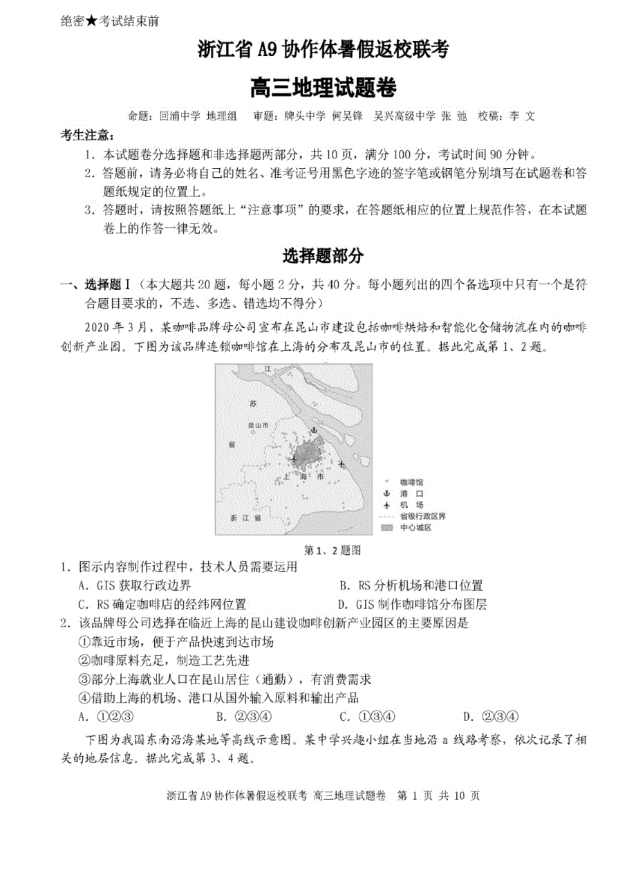 浙江省A9协作体2022届高三上学期暑假返校联考地理试题 PDF版含答案.pdf_第1页