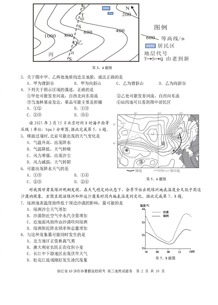 浙江省A9协作体2022届高三上学期暑假返校联考地理试题 PDF版含答案.pdf_第2页