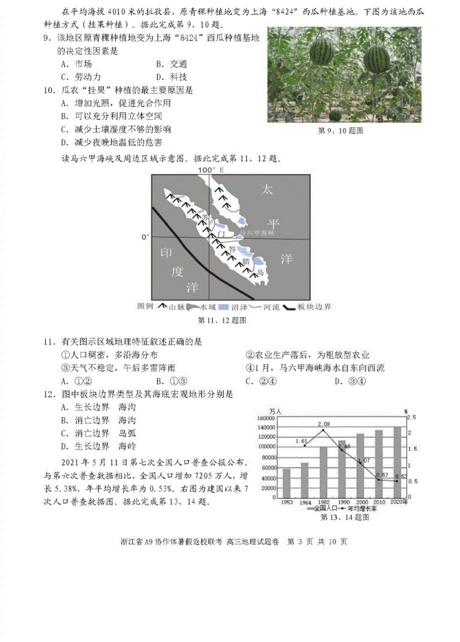 浙江省A9协作体2022届高三上学期暑假返校联考地理试题 PDF版含答案.pdf_第3页