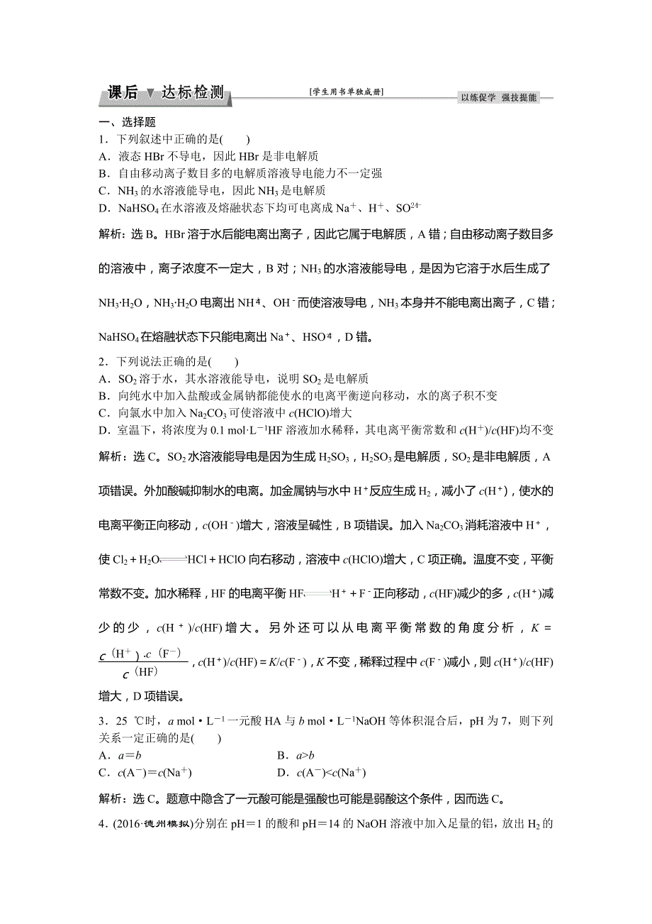 2017《优化方案》高考化学（人教版）一轮复习练习：第8章 水溶液中的离子平衡 第一讲课后达标检测 WORD版含答案.doc_第1页