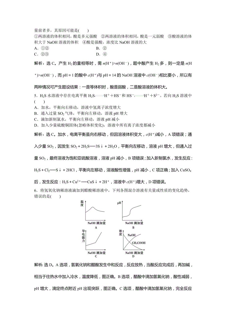 2017《优化方案》高考化学（人教版）一轮复习练习：第8章 水溶液中的离子平衡 第一讲课后达标检测 WORD版含答案.doc_第2页