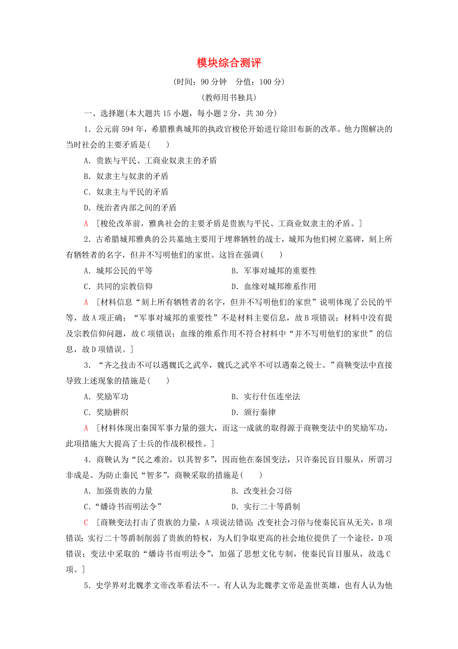 2020-2021学年高中历史 模块综合测评（含解析）新人教版选修1.doc_第1页