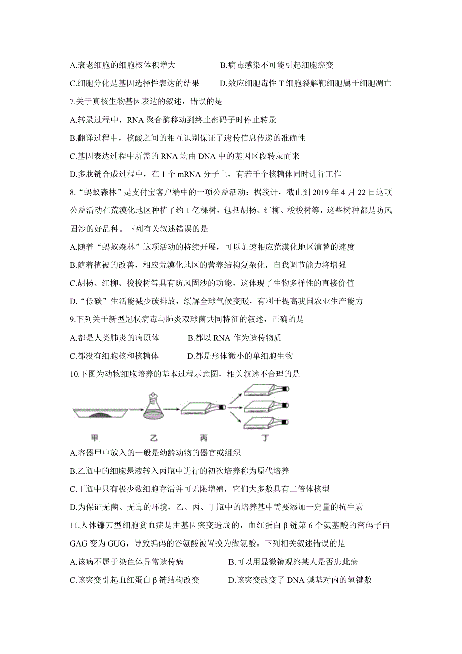 浙江省A9协作体2022届高三上学期暑假返校联考 生物 WORD版含答案BYCHUN.doc_第2页