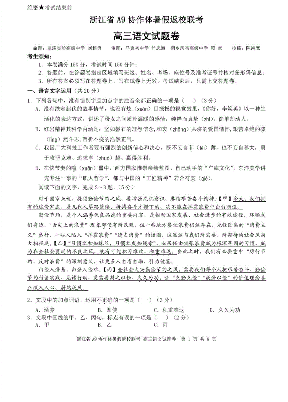 浙江省A9协作体2022届高三上学期暑假返校联考语文试题 PDF版含答案.pdf_第1页