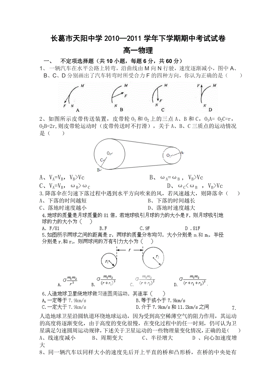 河南省长葛市天阳中学2010—2011学年高一下学期期中考试（物理）.doc_第1页