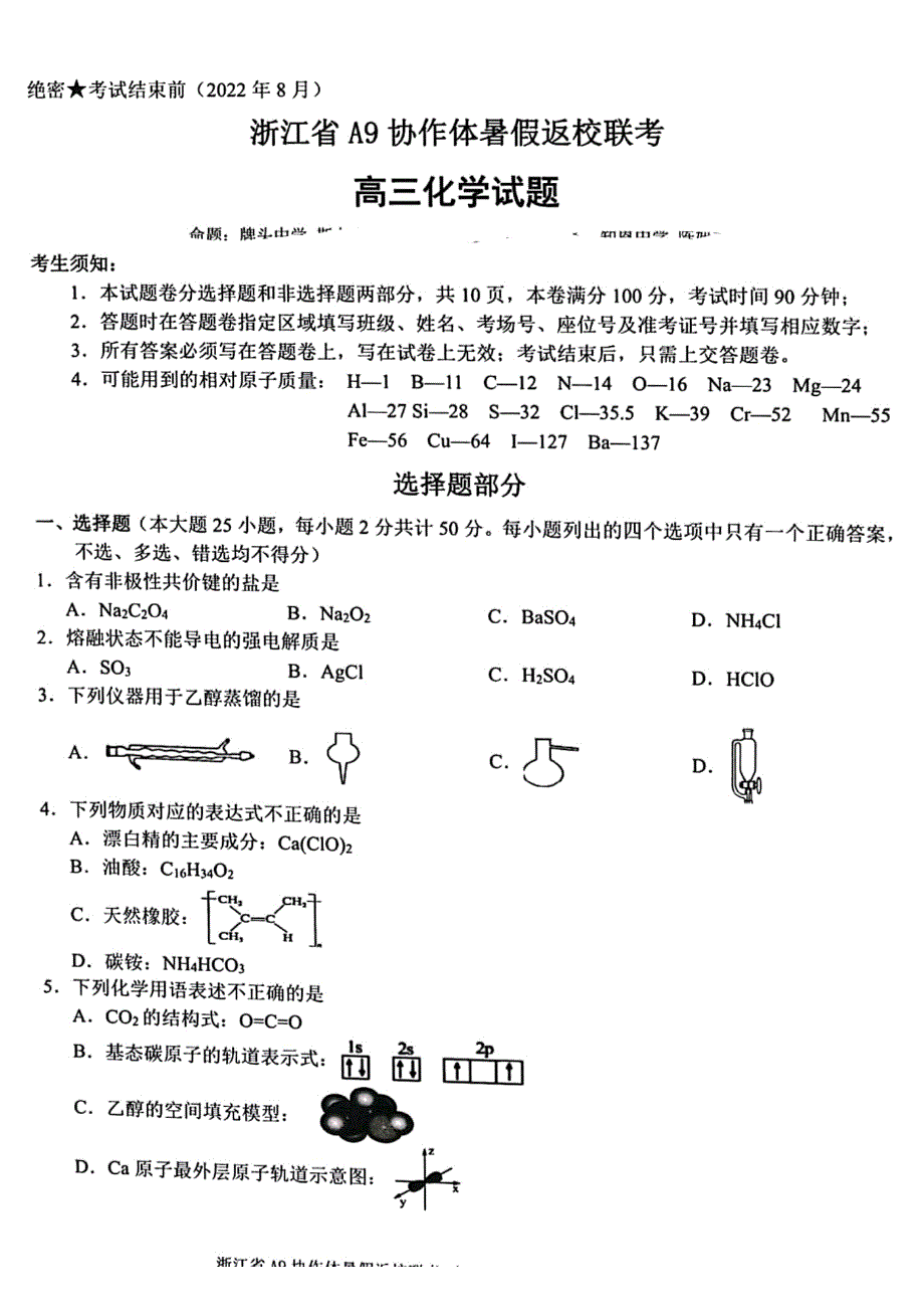 浙江省A9协作体2023届高三上学期暑假返校联考化学试题 扫描版含答案.pdf_第1页