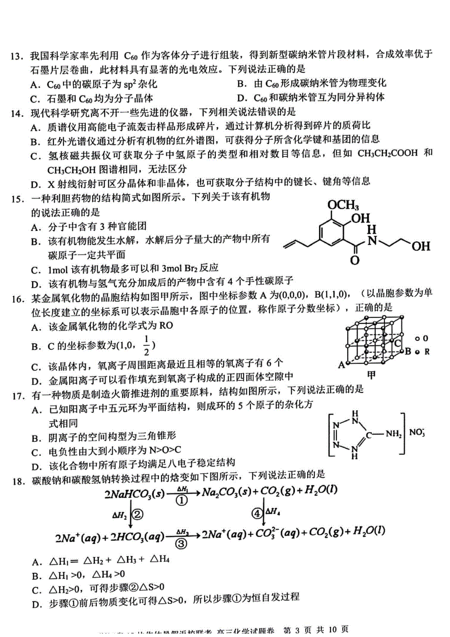 浙江省A9协作体2023届高三上学期暑假返校联考化学试题 扫描版含答案.pdf_第3页