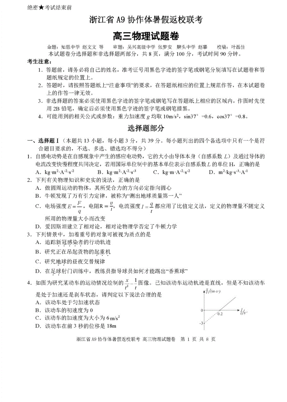 浙江省A9协作体2022届高三上学期暑假返校联考物理试题 PDF版含答案.pdf_第1页