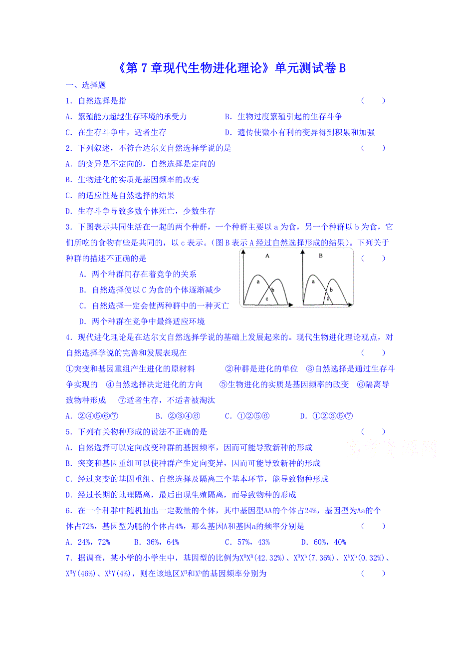 2013-2014学年高一下学期生物必修2 单元测试《第七章 现代生物进化理论》卷B.doc_第1页