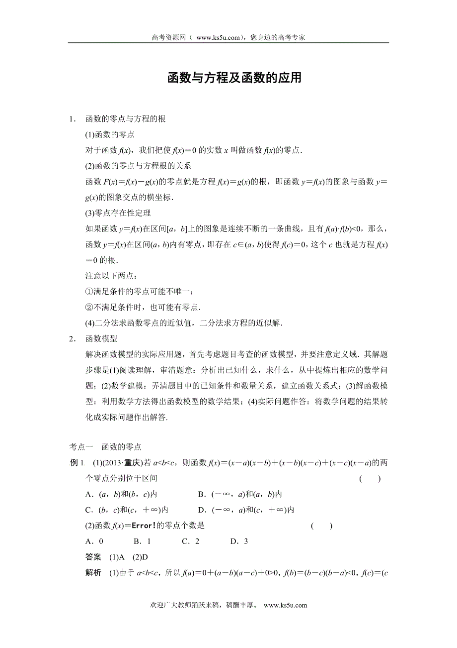 2014高考数学二轮复习名师知识点总结：函数与方程及函数的应用.doc_第1页