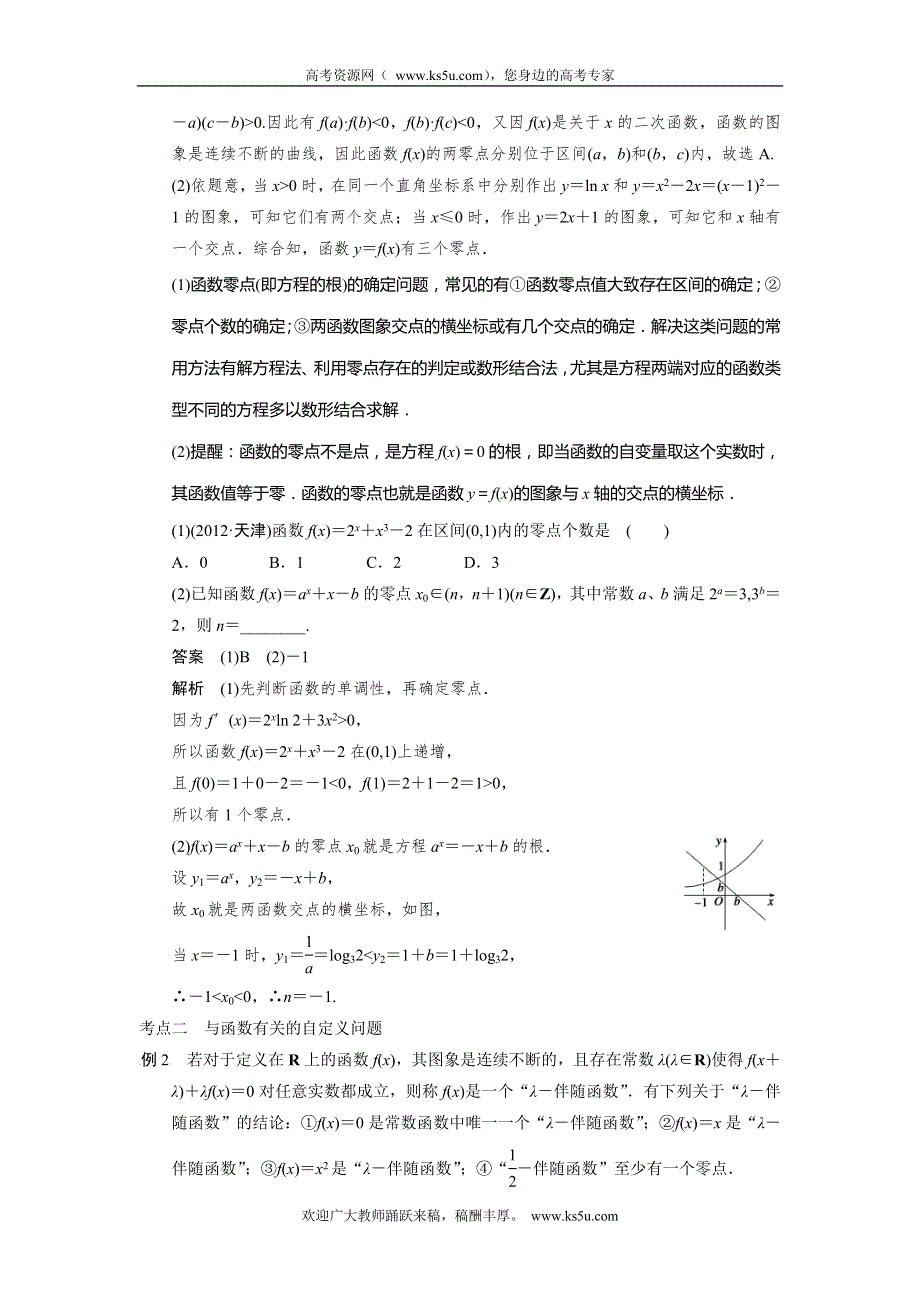 2014高考数学二轮复习名师知识点总结：函数与方程及函数的应用.doc_第2页