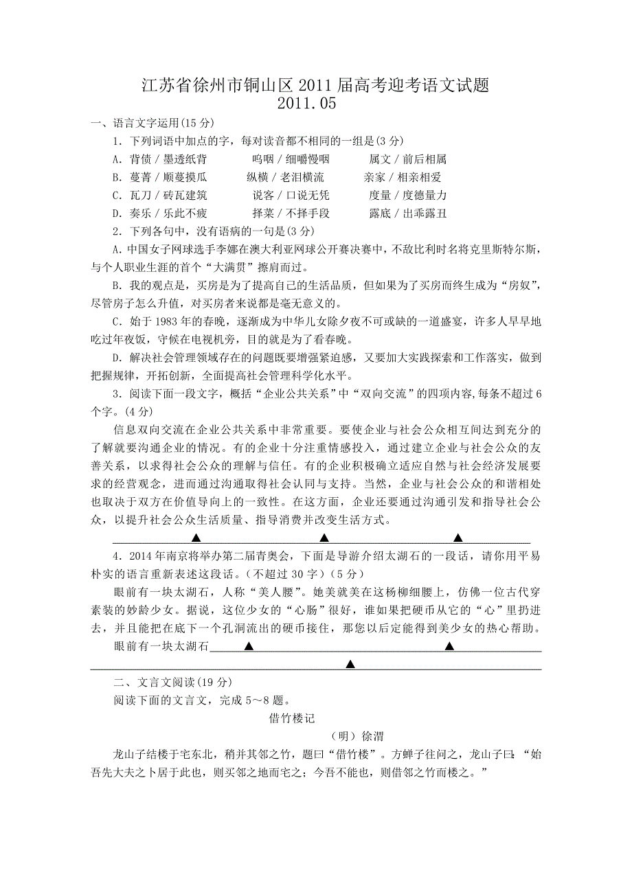 江苏省徐州市铜山区2011届高考迎考语文试题.doc_第1页