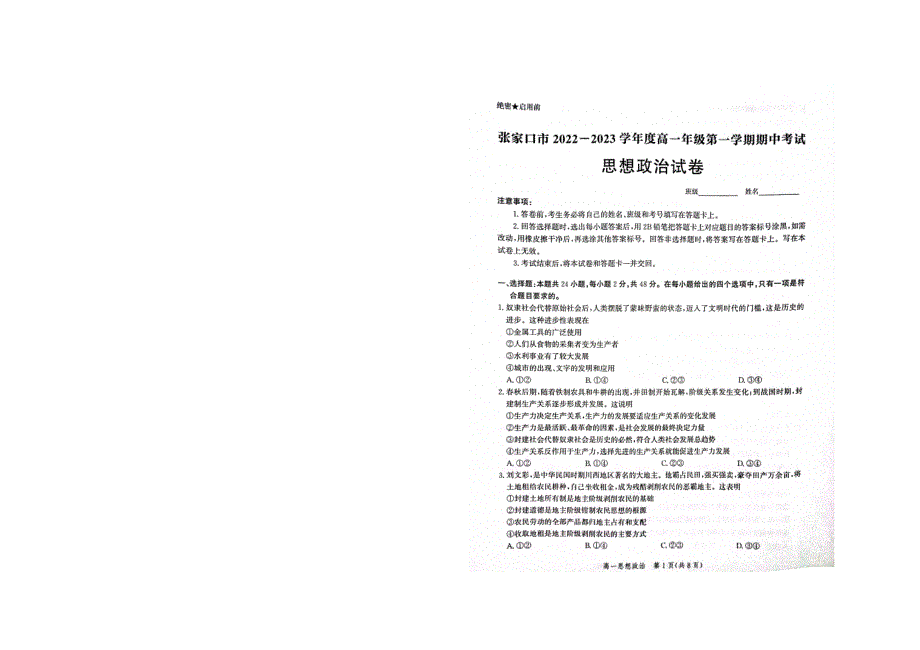 河北省张家口市2022-2023学年高一上学期期中考试 政治 图片版无答案.docx_第1页