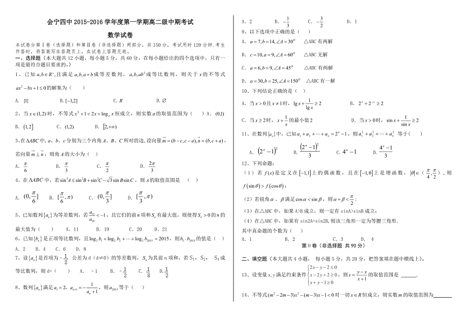 甘肃省会宁县第四中学2015-2016学年高二上学期期中考试数学试题 WORD版含答案.doc_第1页