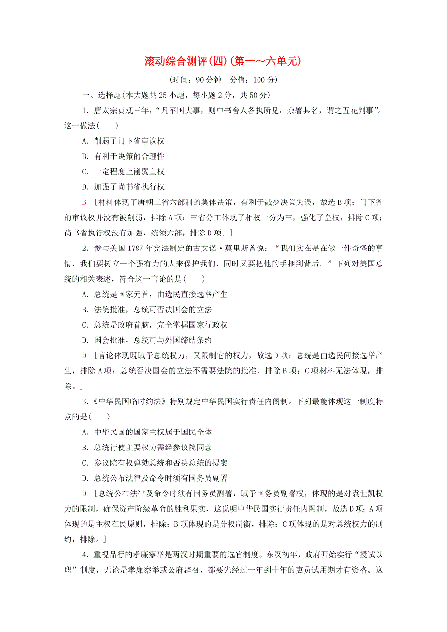 2020-2021学年高中历史 滚动综合测评4（第一～六单元）（含解析）新人教版选择性必修第一册.doc_第1页