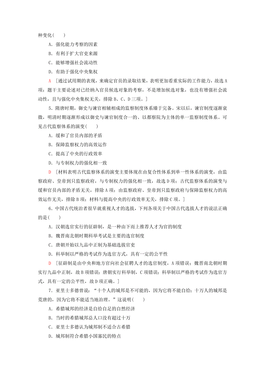 2020-2021学年高中历史 滚动综合测评4（第一～六单元）（含解析）新人教版选择性必修第一册.doc_第2页